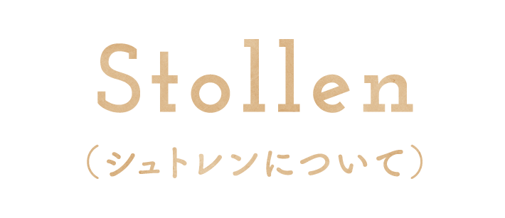 Stollen（シュトレンについて）